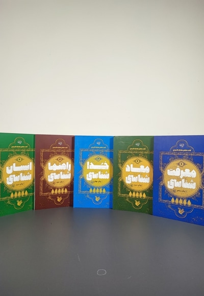 معلم معارف کاربردی (5 جلدی)
